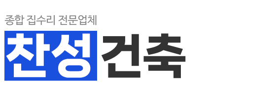 찬성건축_로고