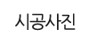 시공사진