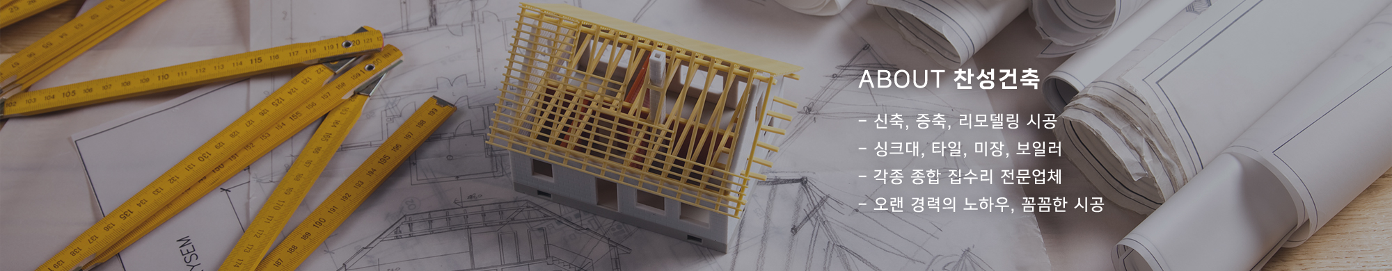찬성건축_배너_pc
