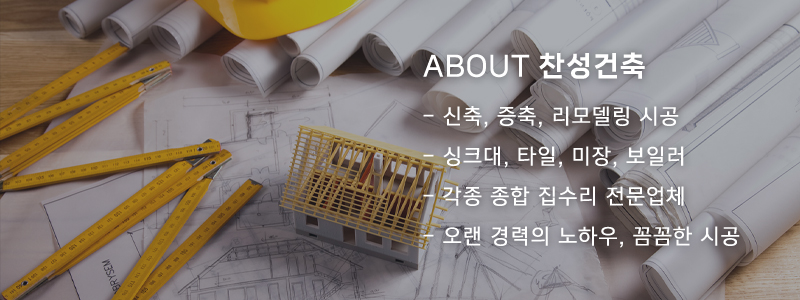 찬성건축_배너_m